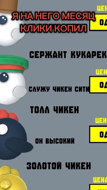 Я МЕСЯЦ НА НЕГО КЛИКИ КОПИЛ!!!🫠