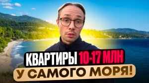 ПОДБОРКА квартир у Моря в Сочи. Мамайка низ 2025