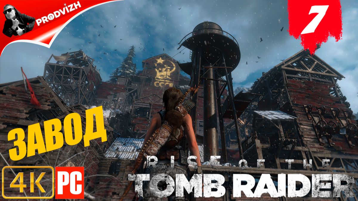 прохождение Rise of the Tomb Raider ▌ Восхождение расхитительницы гробниц ➤ #7 МЕДЕПЛАВИЛЬНЫЙ ЗАВОД смотреть онлайн