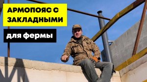 АРМОПОЯС с закладными для ФЕРМЫ крыши. Своими руками. Как подготовить #армопояс для железной крыши?