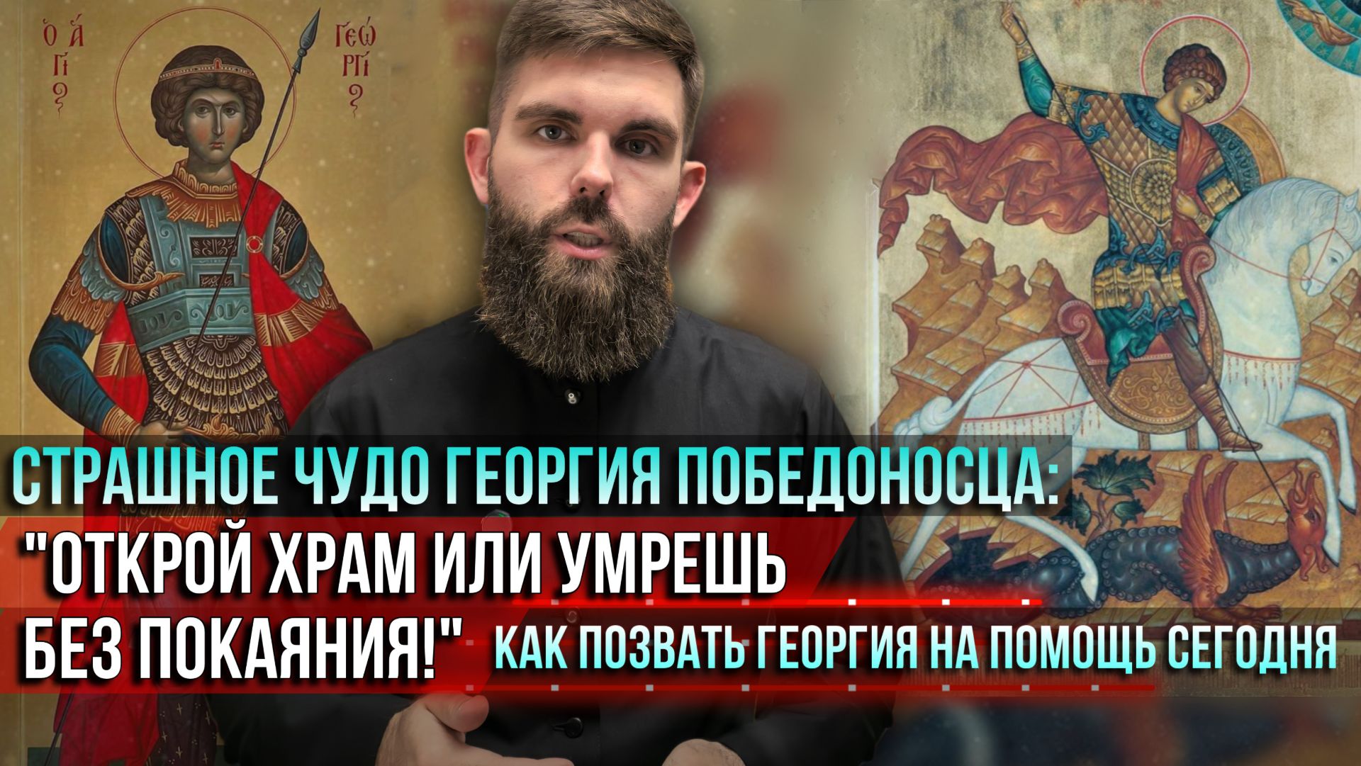 ❗️Страшное чудо Георгия Победоносца: «Умрёшь без покаяния!» Как позвать Георгия на помощь смотреть онлайн