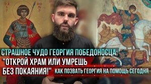 ❗️Страшное чудо Георгия Победоносца: «Умрёшь без покаяния!» Как позвать Георгия на помощь