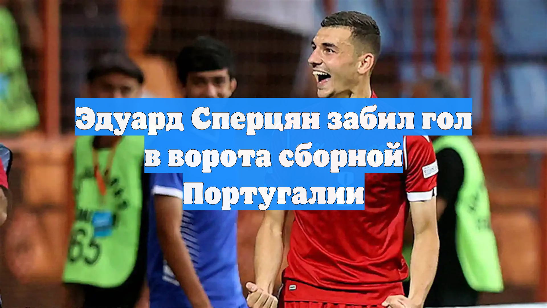 Эдуард Сперцян забил гол в ворота сборной Португалии