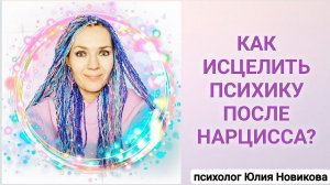 Как исцелить психику после нарцисса?