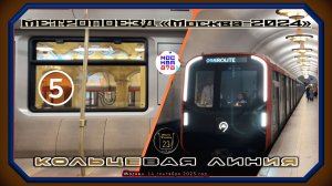 Поездка на метропоезде «Москва-2024» по Кольцевой линии. 878 лет Москве.
