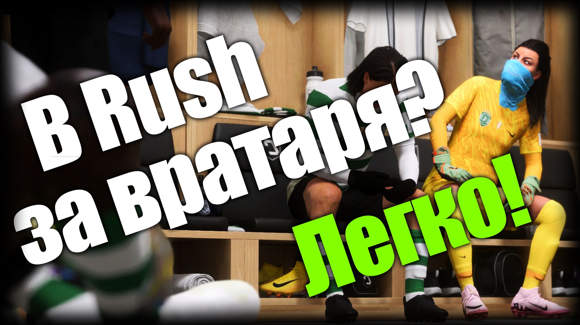 FC 26 Clubs ► В Rush за вратаря? Легко! ► Ep.1 + вебОЧКА смотреть онлайн