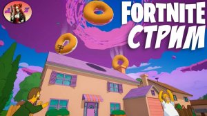 СИМПСОНЫ в Fortnite! Пончиковое недоразумение?