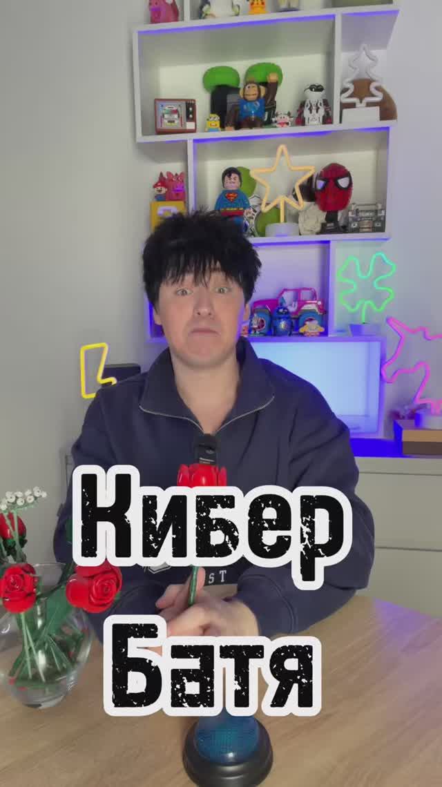 Кибер батя смотреть онлайн