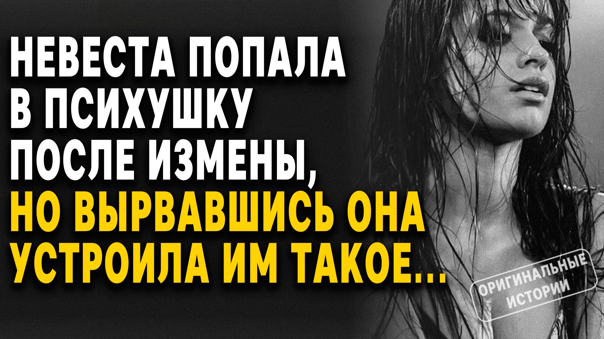 НЕВЕСТА попала в ПСИХУШКУ после измены, но ВЫРВАВШИСЬ она устроила им ТАКОЕ... Слушать аудиорассказы смотреть онлайн