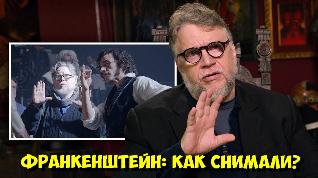 ГИЛЬЕРМО ДЕЛЬ ТОРО: КАК СДЕЛАТЬ ШЕДЕВР? | Секреты съемок ФРАНКЕНШТЕЙНА 😱 смотреть онлайн