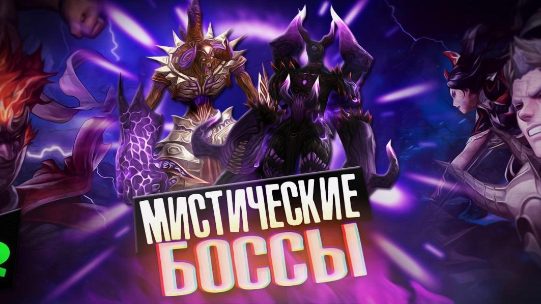 r2smart EPIC Мистик Боссы смотреть онлайн