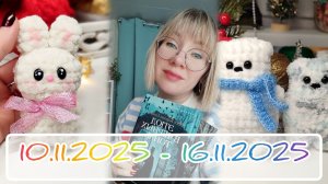 Вязальный дневник 10.11.2025 - 16.11.2025: опять НОВЫЕ игрушки и книги ❤🔥❤🔥❤🔥