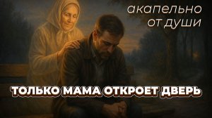 Только мама откроет дверь