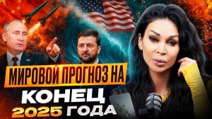 Грядёт новый вирус, перемены и финансовый сдвиг / Что ждёт Россию, США, Европу и каждого в 2026?