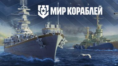 Мир Кораблей смотреть онлайн