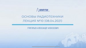 "Основы радиотехники", Григорьев А. А., Лекция 10.