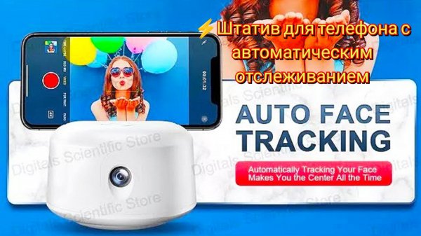 ⚡Штатив для телефона с автоматическим отслеживанием Smart Tracking Mobile Holder