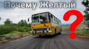 Почему в СССР в основном автобусы красили в жёлтый цвет