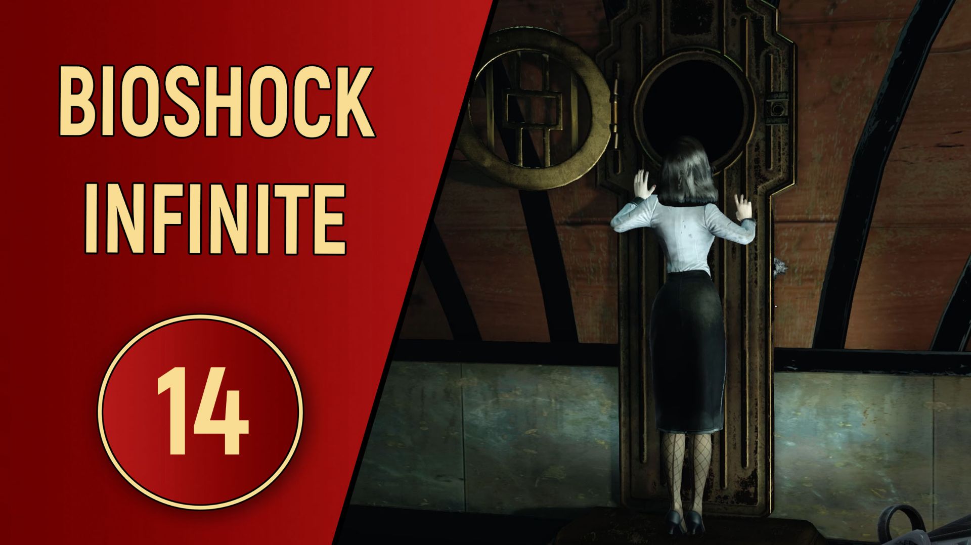 BIOSHOCK INFINITE - ЧАСТЬ 14 - DLC МОРСКАЯ МОГИЛА