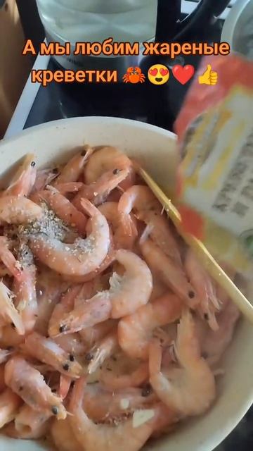А мы любим жареные креветки