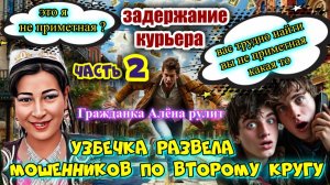 😜ВСТРЕЧА СО СТАРЫМ ЗНАКОМЫМ 🔥РАЗВОД МОШЕННИКОВ ПО ВТОРОМУ КРУГУ ГРАЖДАНКА АЛЁНА ЧАСТЬ 2