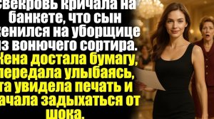 Свекровь кричала на банкете, что сын женился на уборщице из вонючего сортира. Жена достала бумагу...