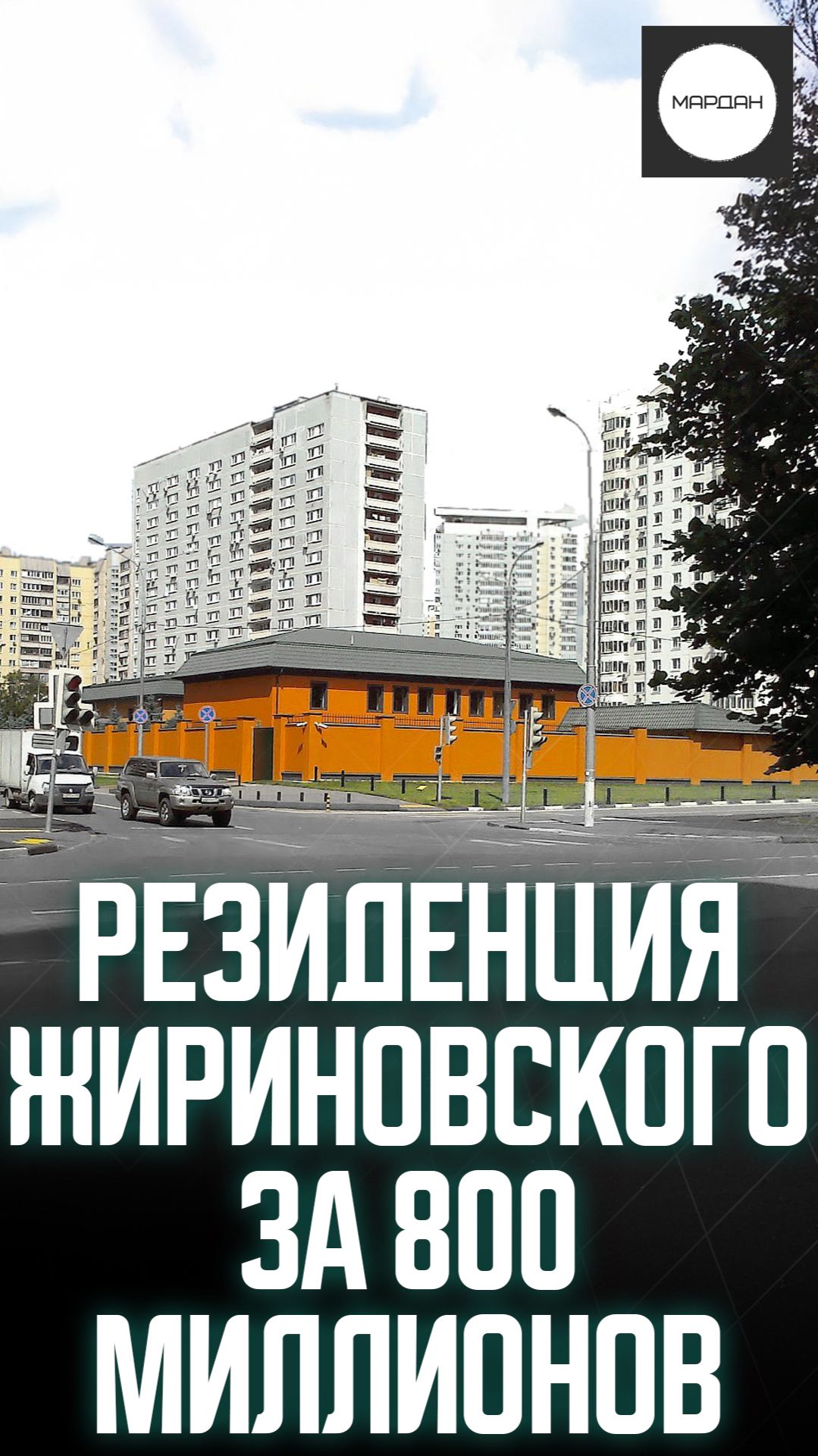 РЕЗИДЕНЦИЯ ЖИРИНОВСКОГО ЗА 800 МИЛЛИОНОВ смотреть онлайн