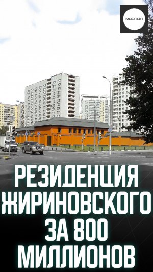 РЕЗИДЕНЦИЯ ЖИРИНОВСКОГО ЗА 800 МИЛЛИОНОВ