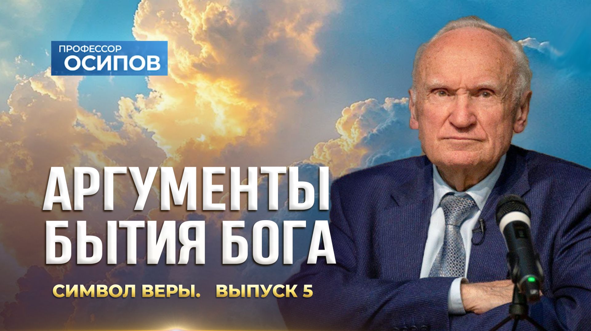 Символ веры (Выпуск 5). Аргументы бытия Бога (ТК «СПАС», 01.11.2025) / А.И. Осипов смотреть онлайн