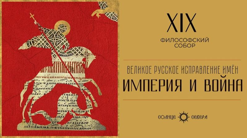 Империя и война. XIX заседание философского собора «Великое русское исправление имен» смотреть онлайн