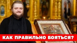 КАК ПРАВИЛЬНО БОЯТЬСЯ? Отец Савва (Мажуко)