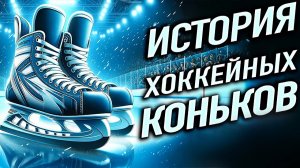 ИСТОРИЯ ХОККЕЙНЫХ КОНЬКОВ ❤️🏒🥅