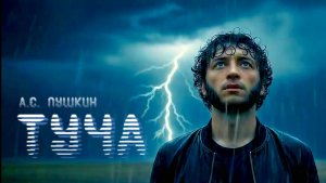 А.С. Пушкин — Туча
