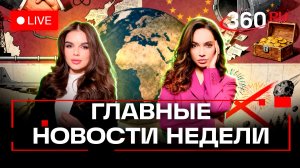 Путин и Токаев. Запад в шоке от коррупции Зеленского. Трамп против Венесуэлы. Зверева и Верниковская