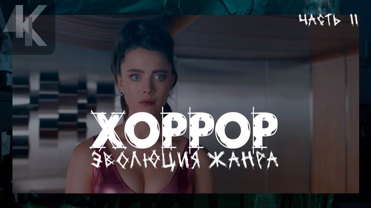 ХОРРОР - эволюция жанра и молодые режиссеры | Часть 2 | КИНОЧАЙ №32