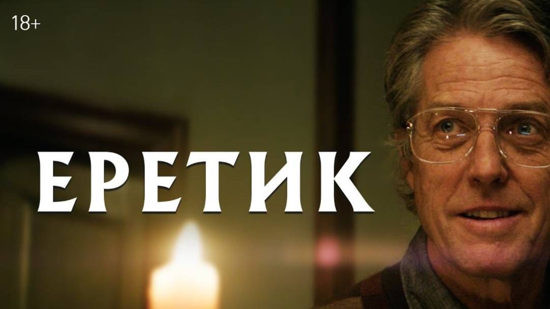Еретик ( 2024 ) - Трейлер
