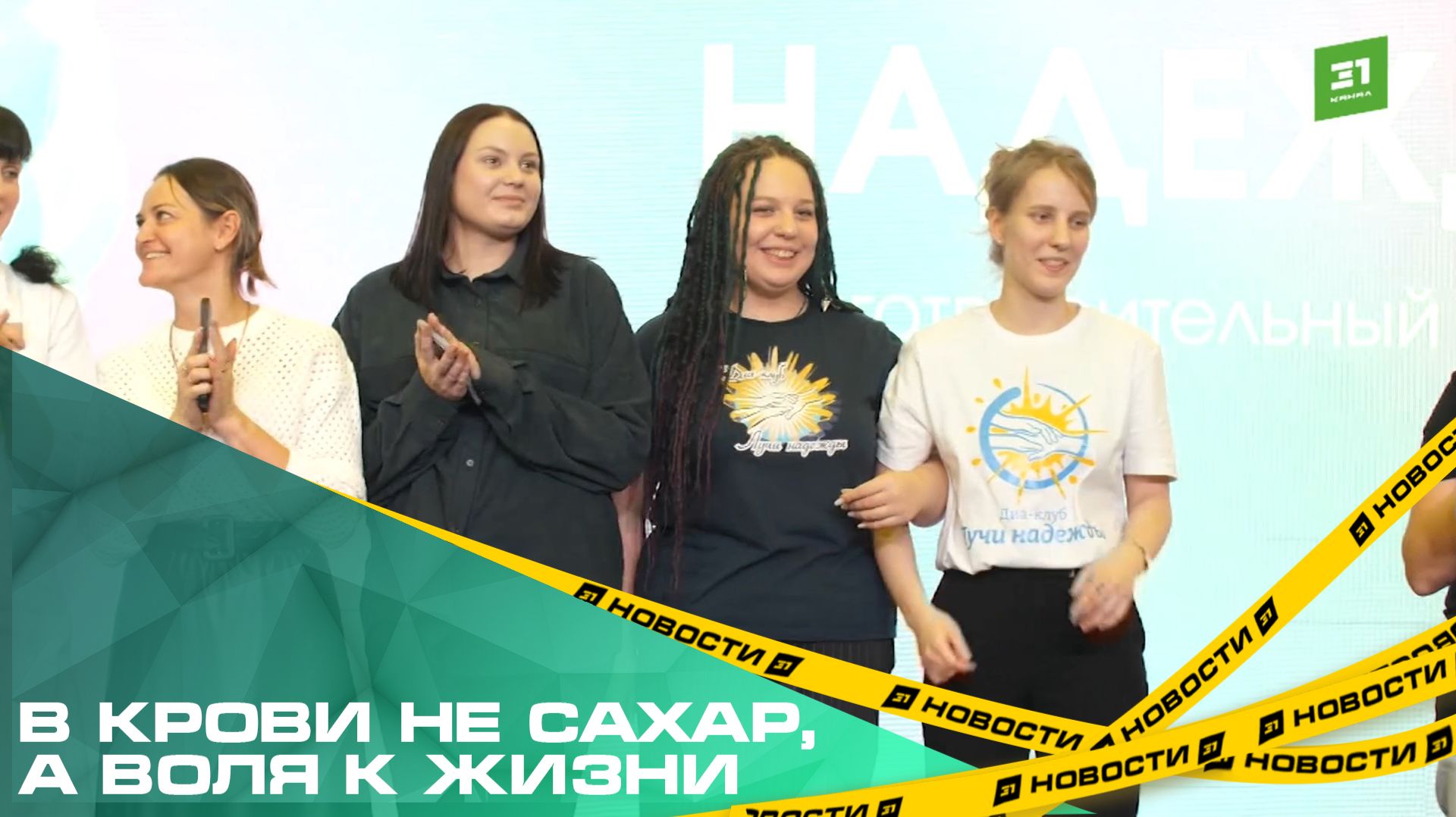 В крови не сахар, а воля к жизни. Как южноуральские диабетики справляются с болезнью смотреть онлайн