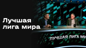 «Лучшая лига мира». Выпуск № 278 от 17.11.2025