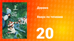 Вверх по течению 1 сезон 20 серия