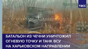 Батальон из Чечни уничтожил огневую точку и танк ВСУ на харьковском направлении