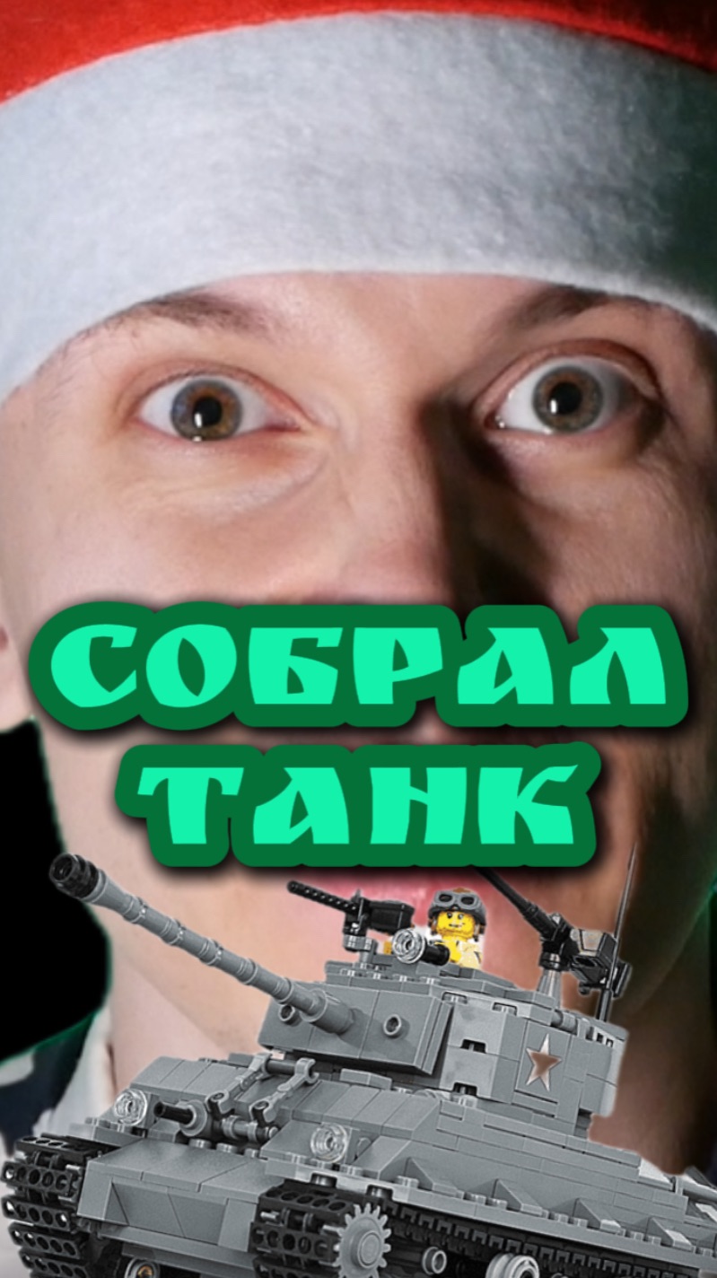 Ванёк собрал танк ⚔️ смотреть онлайн