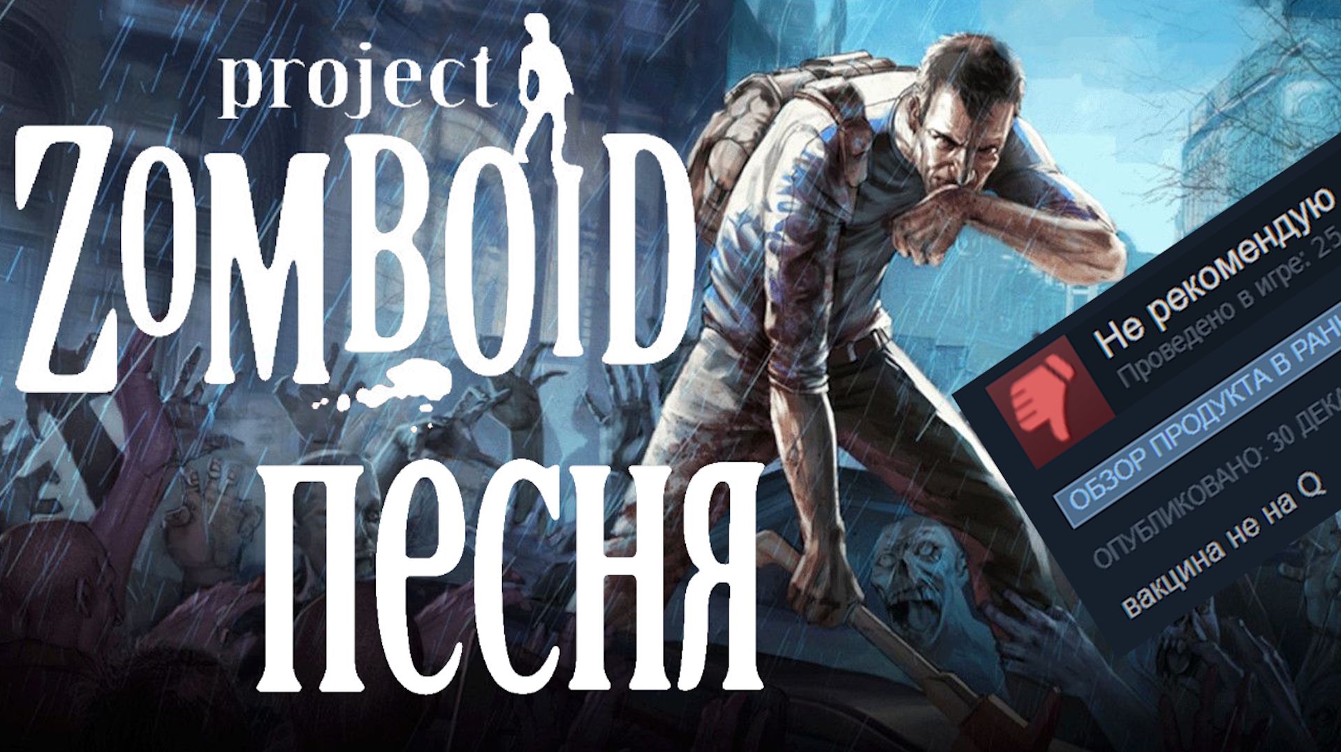 Песня Project Zomboid! Гайд по выживанию. Не совершайте этих ошибок #pz #projectzomboid #зомбоид
