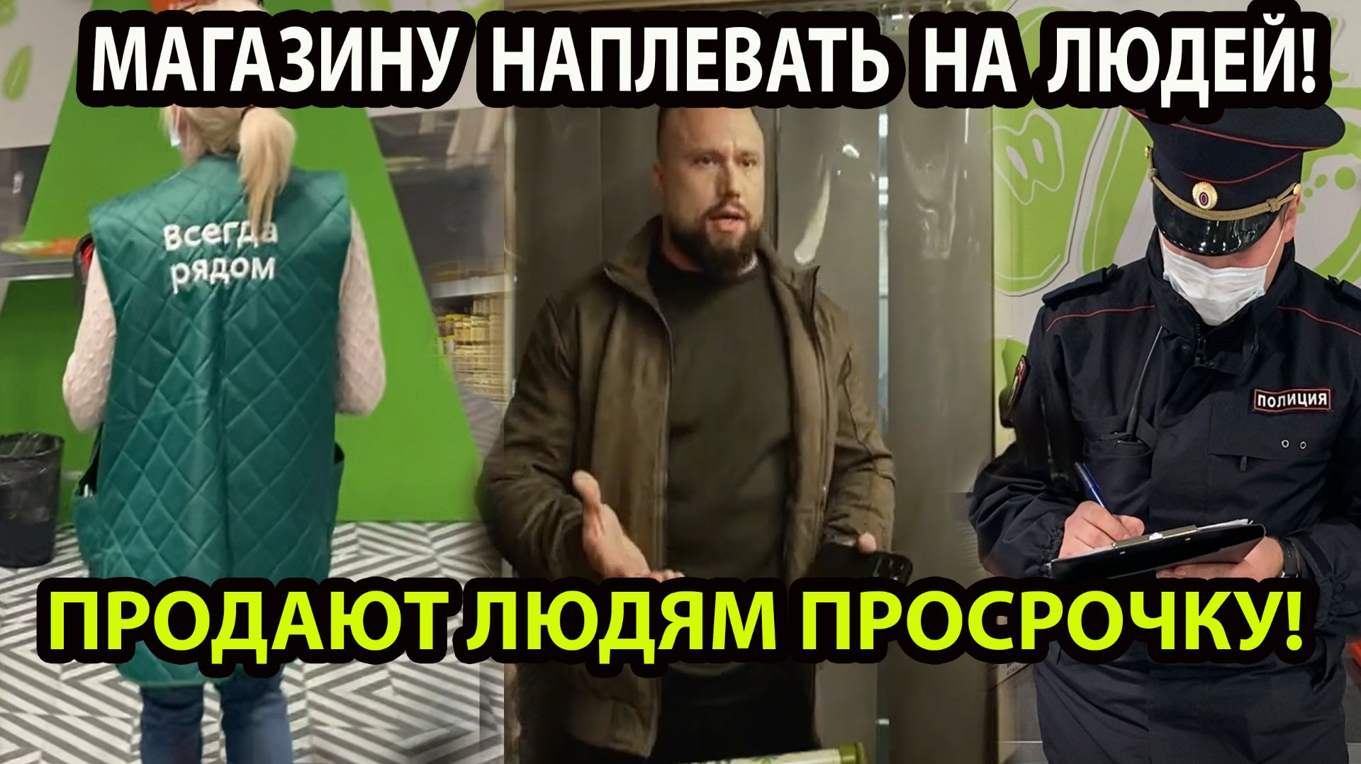 ПРОДАЮТ ЛЮДЯМ ПРОСРОЧКУ! смотреть онлайн