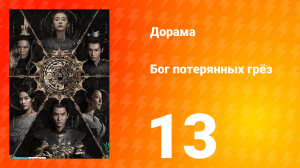 Бог потерянных грёз 1 сезон 13 серия