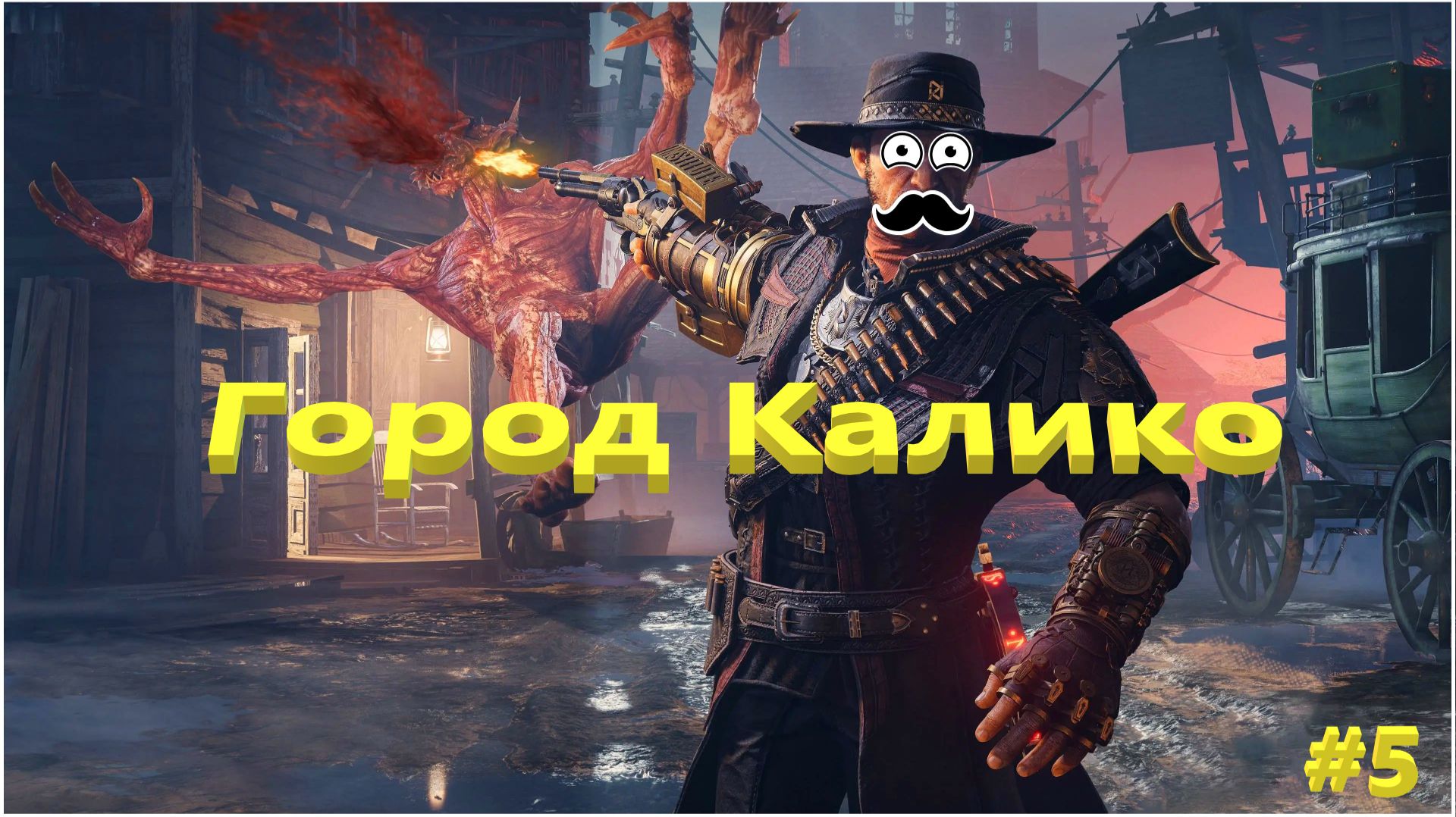 Evil West Город Калико #5
