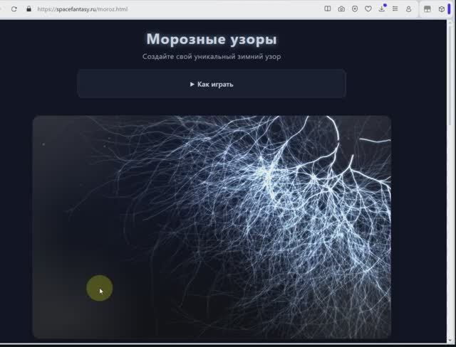 Генератор морозных узоров - браузерная игра смотреть онлайн