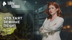 Что таят земные печи? — Тайны Чапман (17.11.2025)