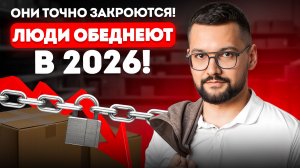 Бизнес в 2026: к ЭТОМУ нужно быть готовым!  Не попади в ловушку! Этот гайд сохранит бизнес!