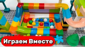 ИГРАЕМ ВМЕСТЕ В РАЗВИВАЮЩИЙ КОНСТРУКТОР МАРБЛ И ЛЕГО ДЛЯ ДЕТЕЙ 🟢 АСМР ГОРКИ С ШАРИКАМИ ДЛЯ ДЕТЕЙ