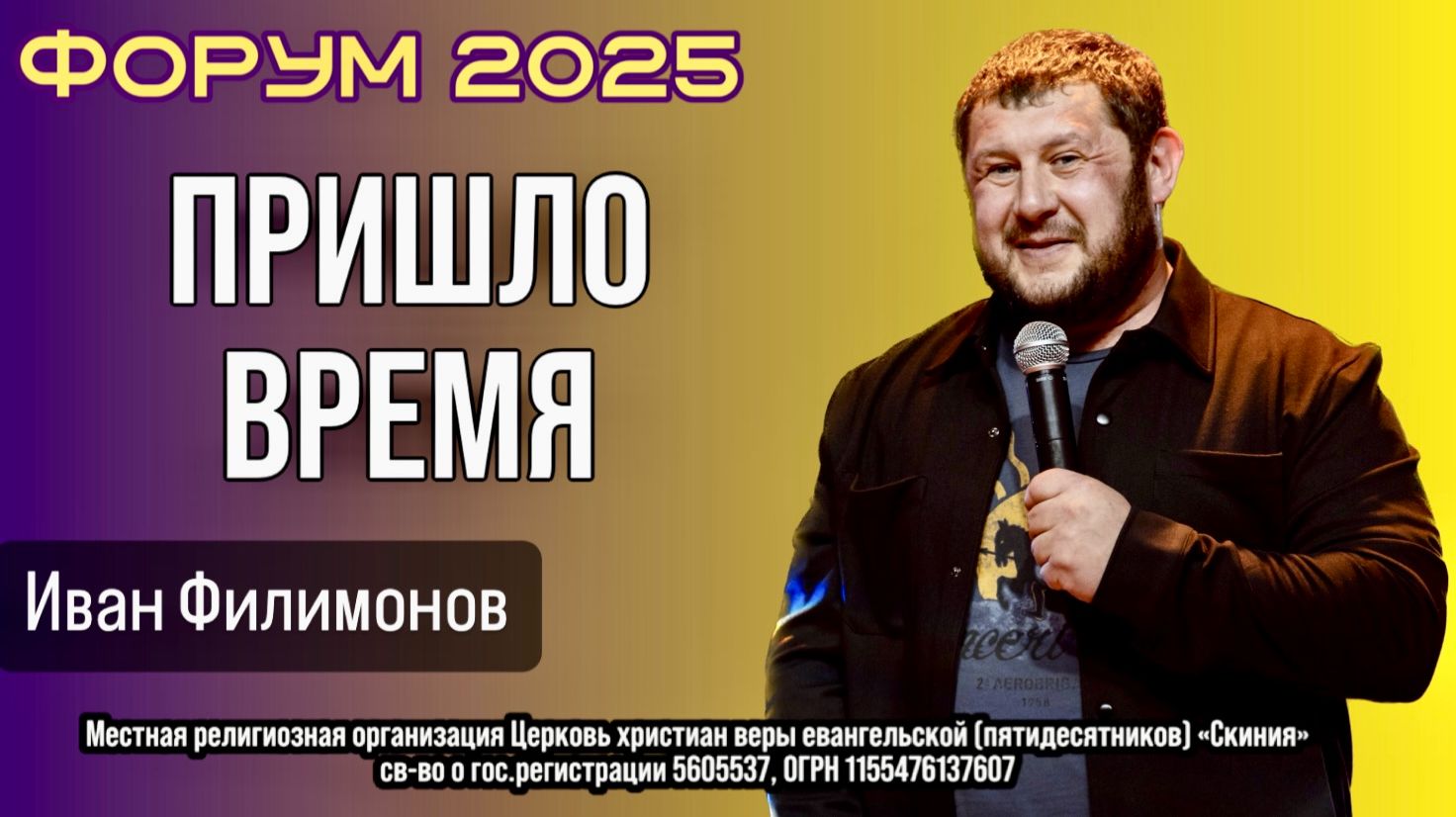 Иван Филимонов "Пришло время" 16.11.2025